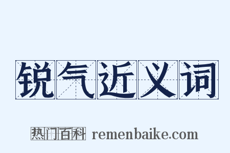 锐气近义词是什么意思的图片